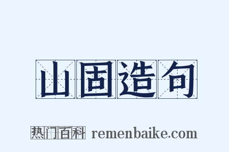山固造句是什么意思的图片